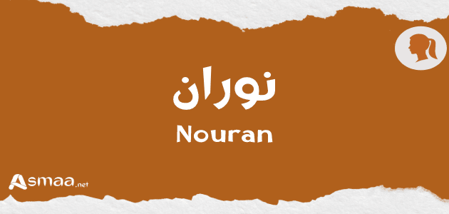 عيوب اسم نوران - أسماء