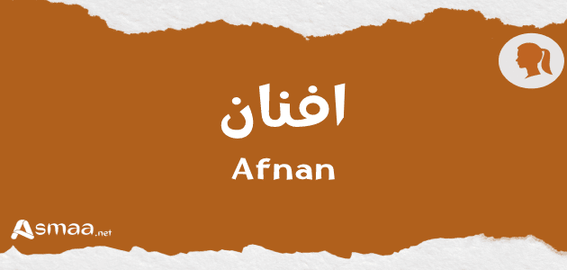 افنان