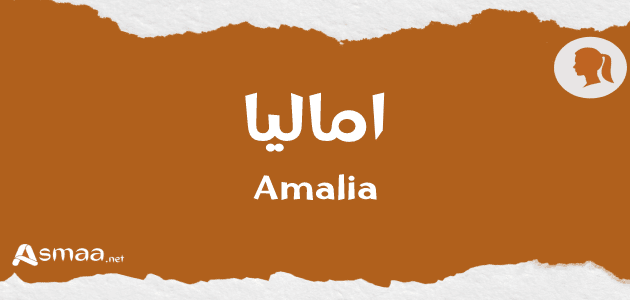 اماليا