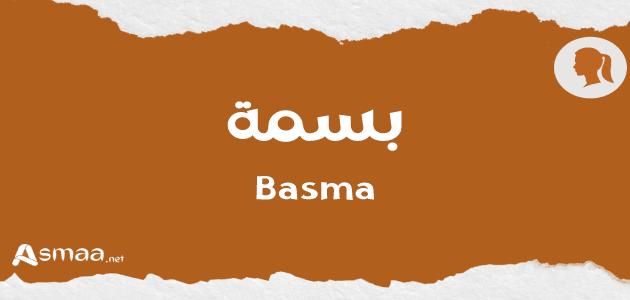 بسمة