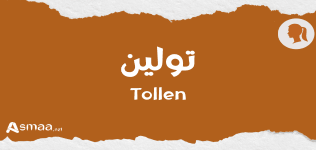 تولين