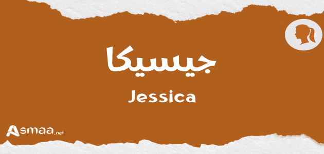 جيسيكا