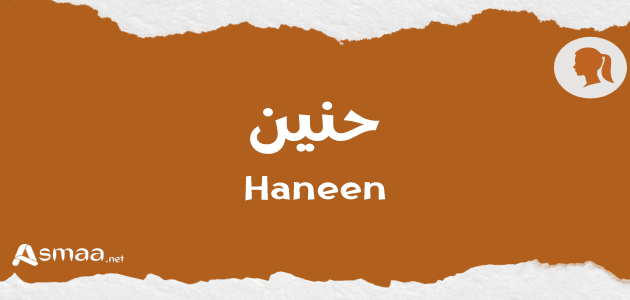 حنين