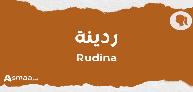 ردينة
