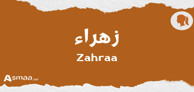 زهراء