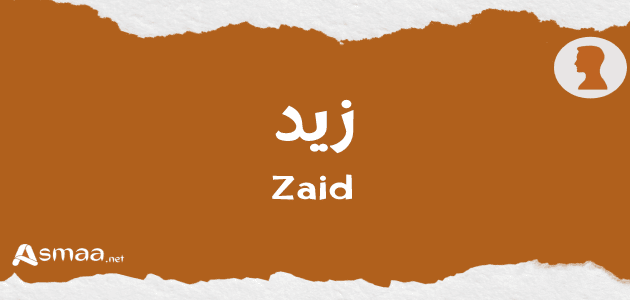 زيد