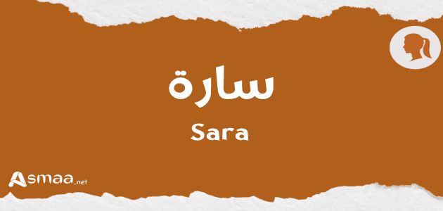 سارة