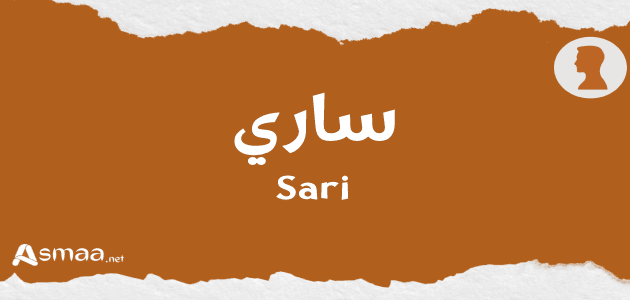 ساري