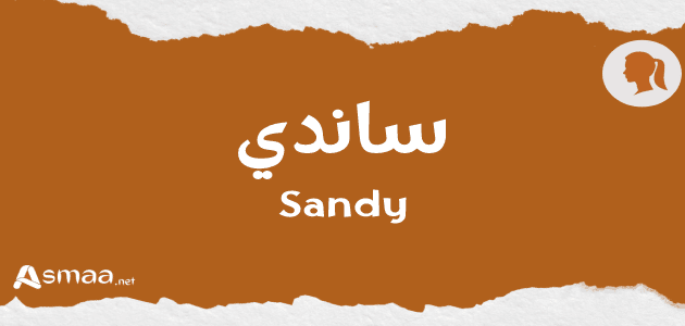 ساندي