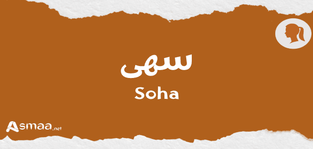 سهى