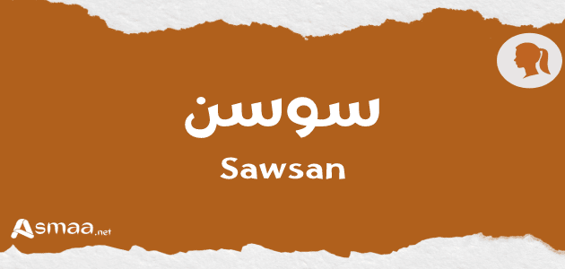 سوسن
