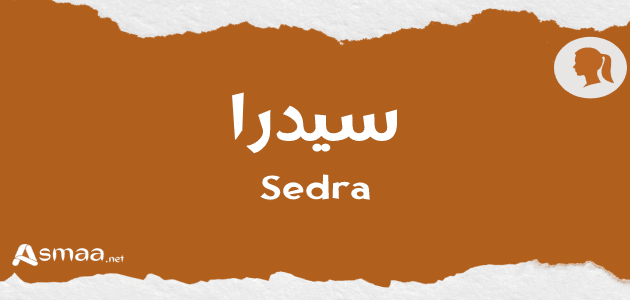 سيدرا