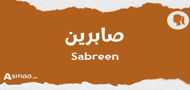 صابرين