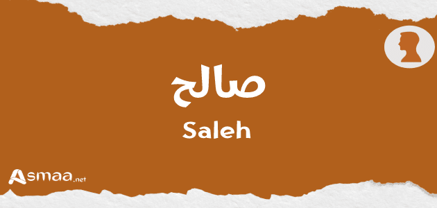 صالح