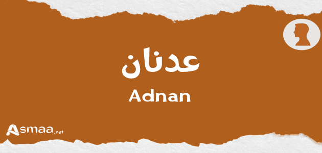 عدنان