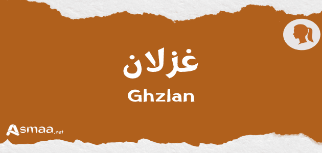 غزلان