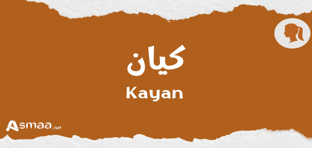 كيان