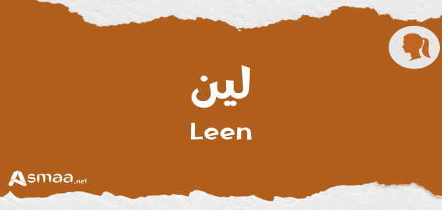 لين