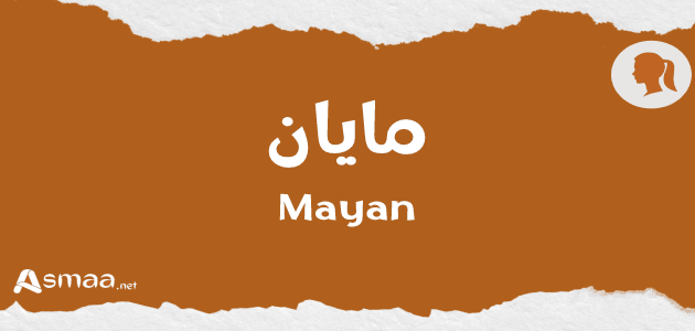 مايان