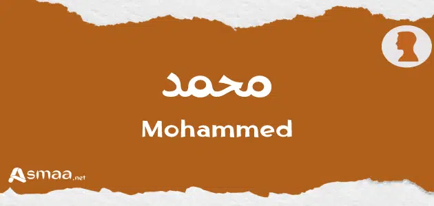 محمد