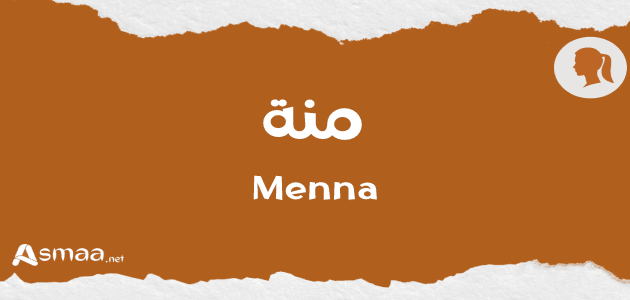 منة