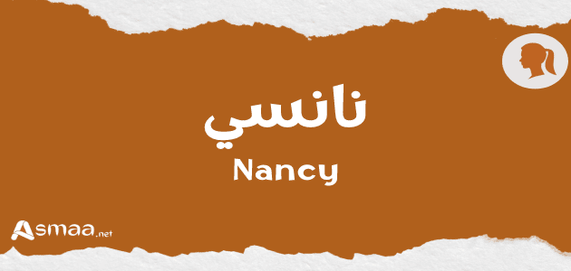 نانسي