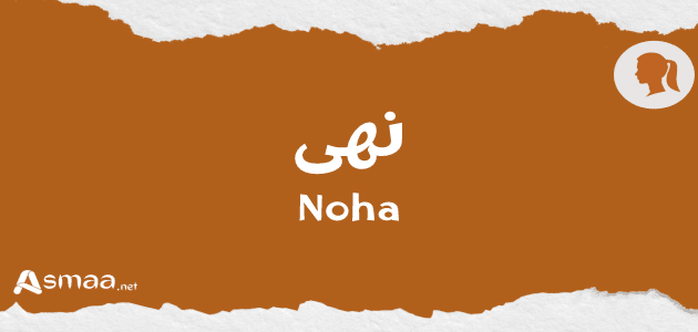 نهى
