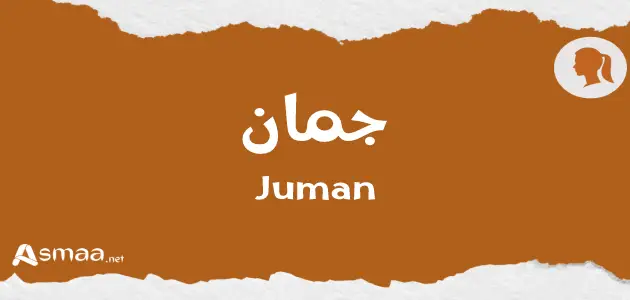 اسم جمان مزخرف - أسماء