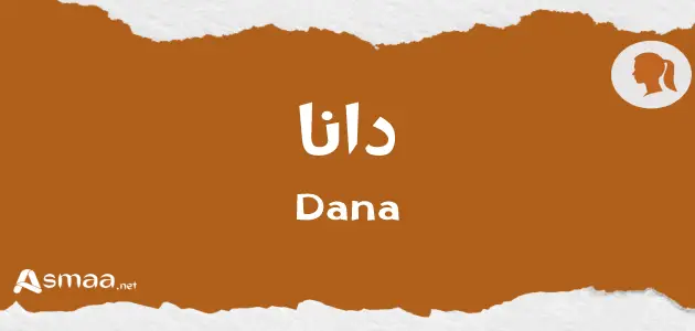 صفات اسم دانا - أسماء