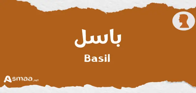 باسل