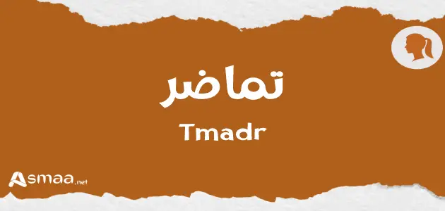 تماضر