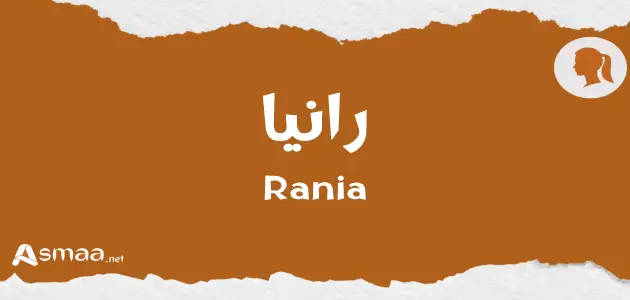 رانيا