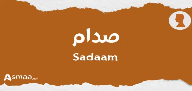 صدام