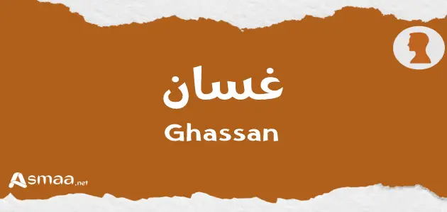 غسان