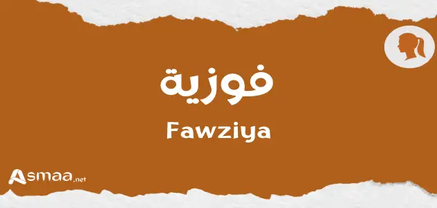 فوزية