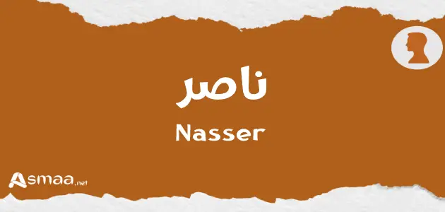 ناصر