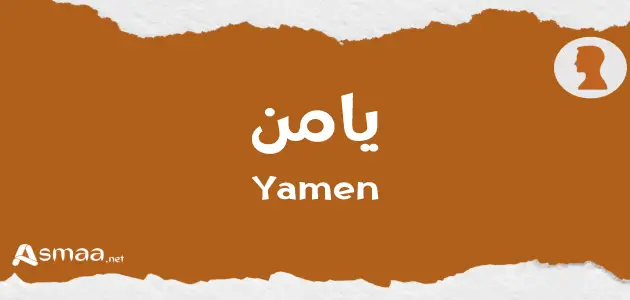 يامن