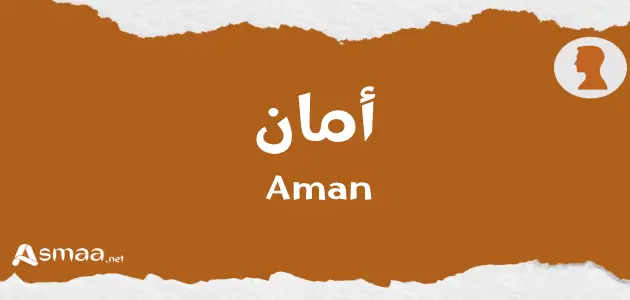 معنى اسم أمان - أسماء