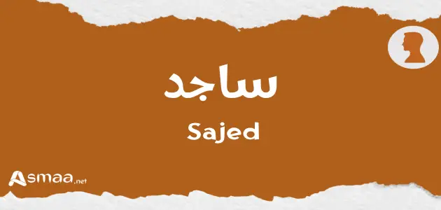 معنى اسم ساجد - أسماء