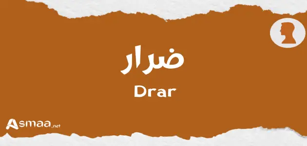 معنى اسم ضرار - أسماء