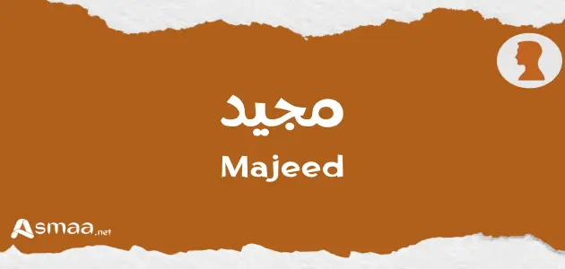 معنى اسم مجيد - أسماء
