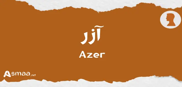 آزر