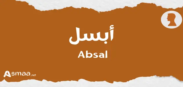 أبسل