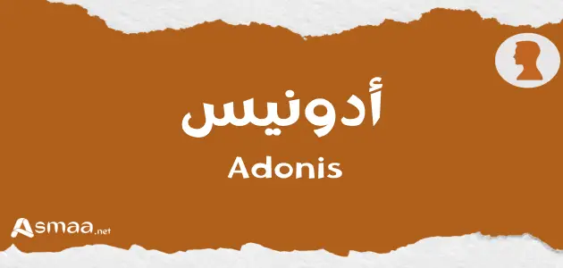 أدونيس