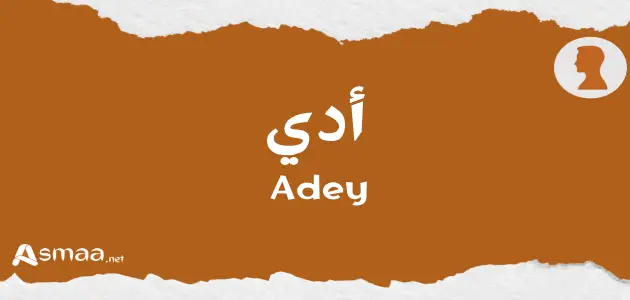 أدي