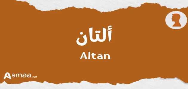 ألتان