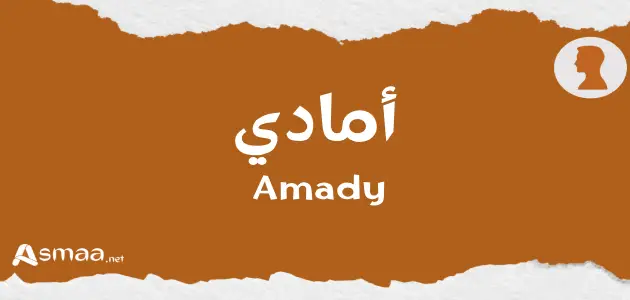 أمادي