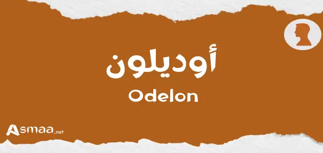 أوديلون