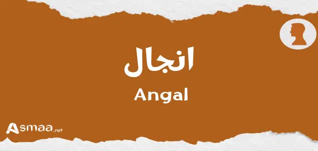 انجال