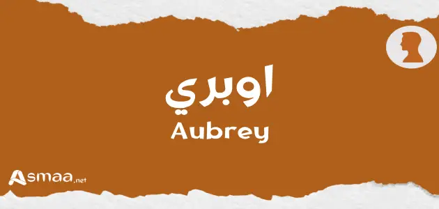 اوبري